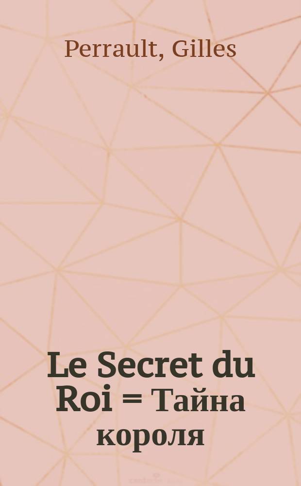 Le Secret du Roi = Тайна короля