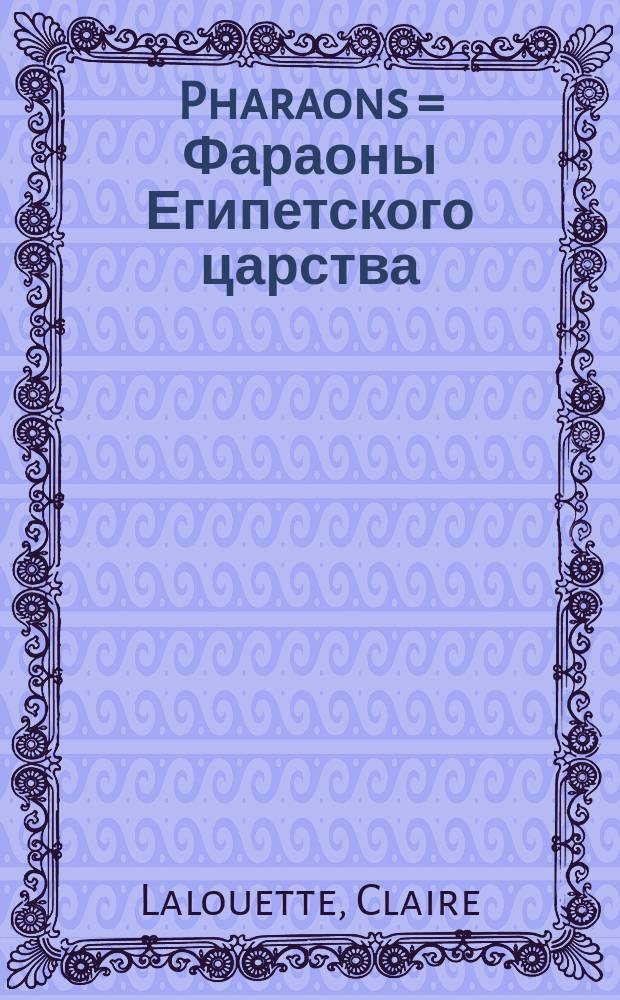 Pharaons = Фараоны Египетского царства: времена царей-богов