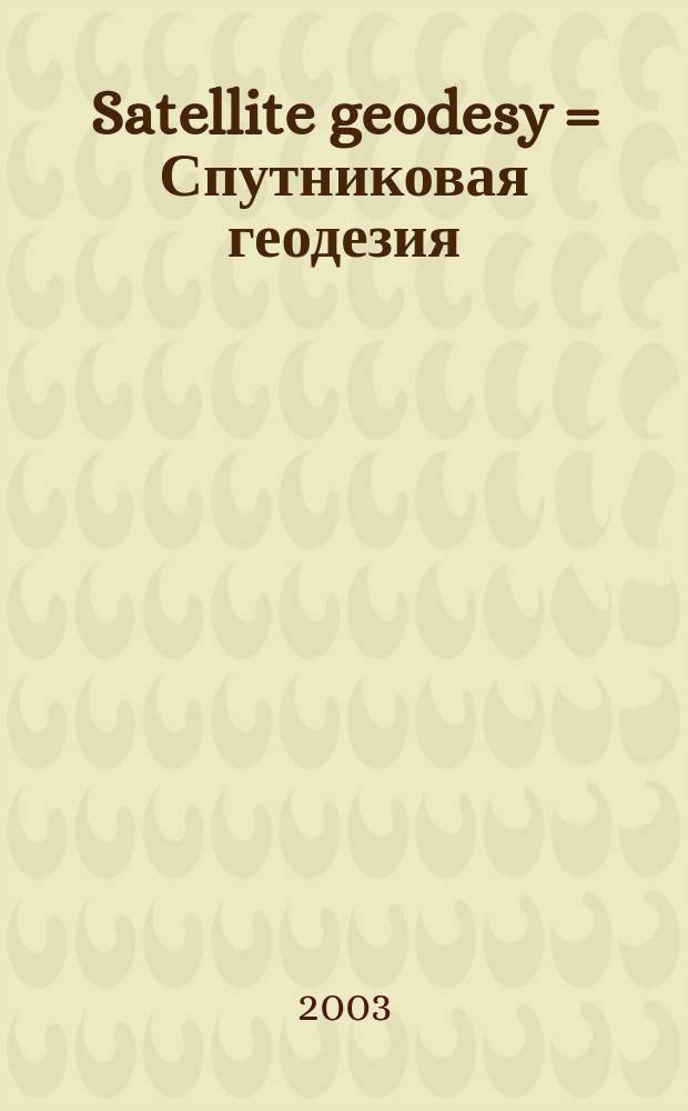 Satellite geodesy = Спутниковая геодезия