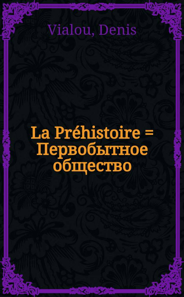 La Préhistoire = Первобытное общество