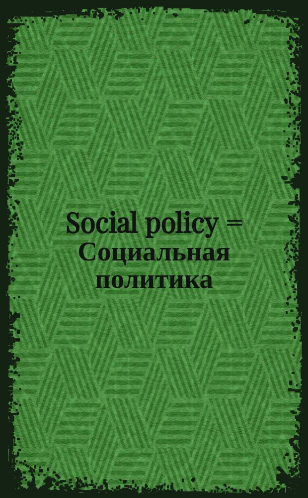 Social policy = Социальная политика