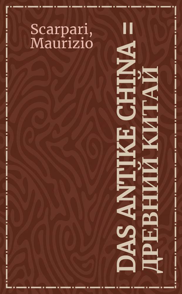 Das antike China = Древний Китай