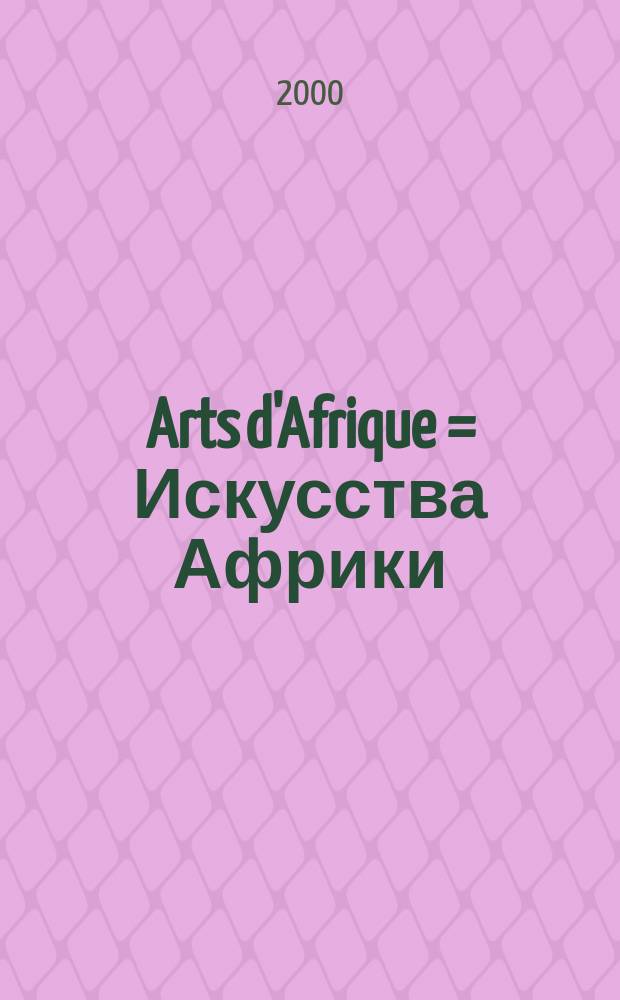 Arts d'Afrique = Искусства Африки