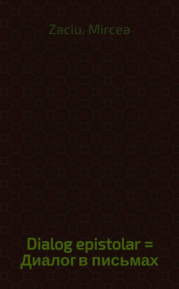 Dialog epistolar = Диалог в письмах