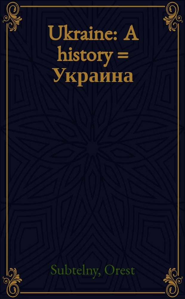 Ukraine : A history = Украина: История