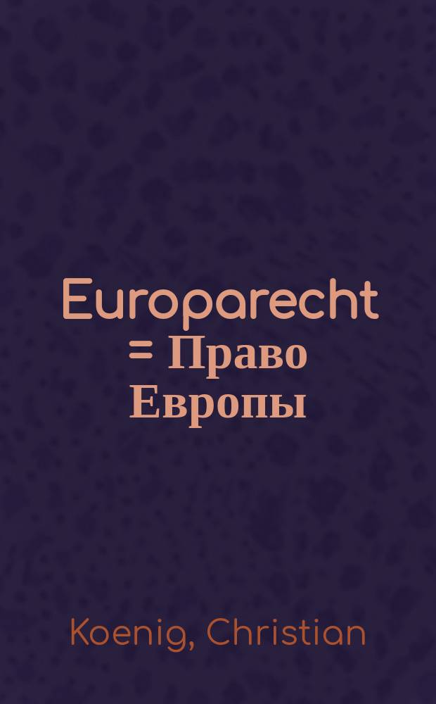 Europarecht = Право Европы