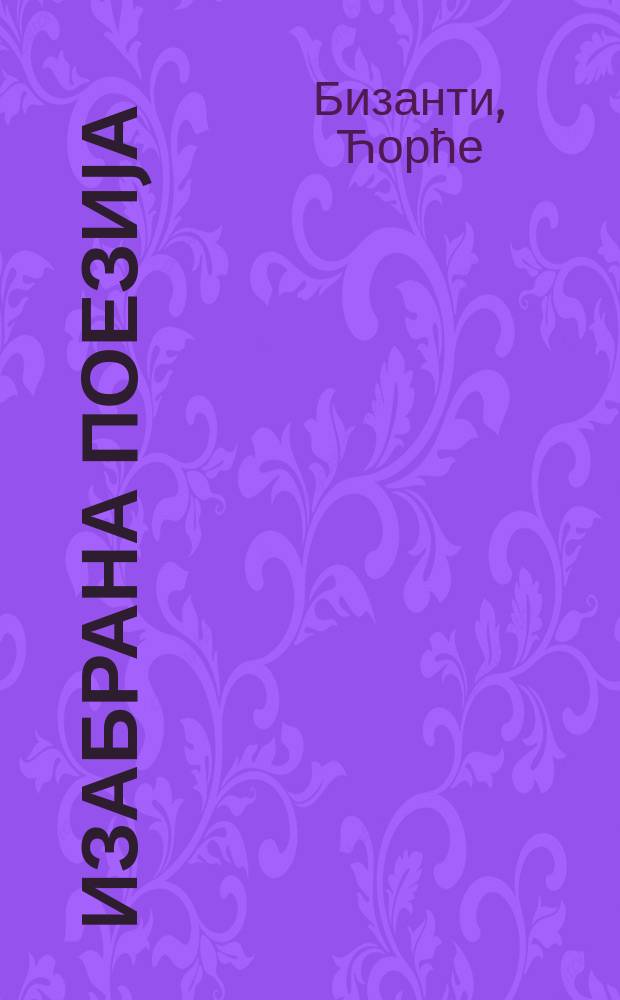 Изабрана поезиjа = Литература Черногории от 12 до 19 века