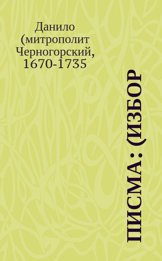 Писма : (Избор) = Литература Черногории 12-19 веков
