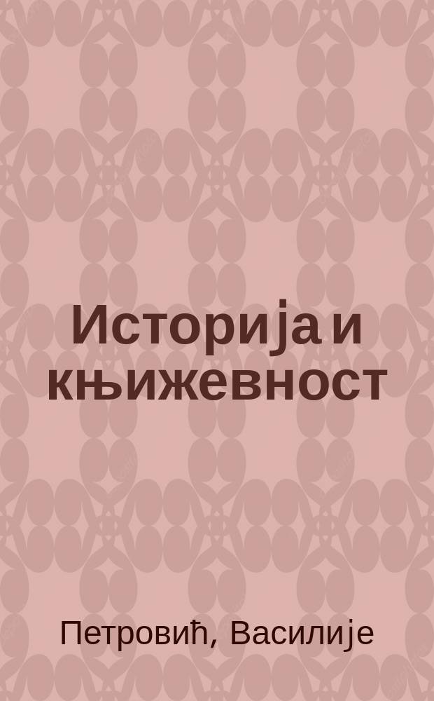 Историjа и књижевност = Литература Черногории 12-19 веков