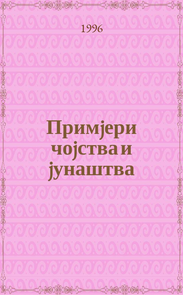 Примjери чоjства и jунаштва = Литература Черногории 12-19 веков