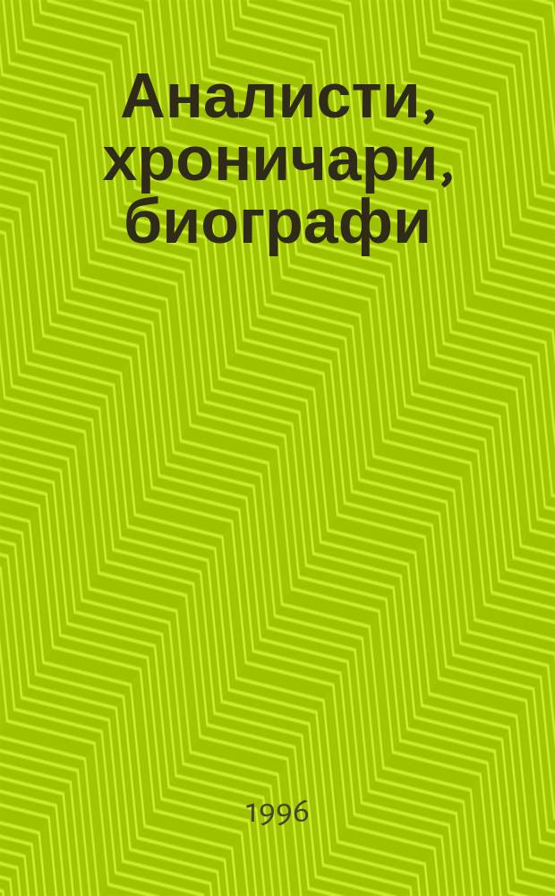 Аналисти, хроничари, биографи = Литература Черногории 12-19 веков