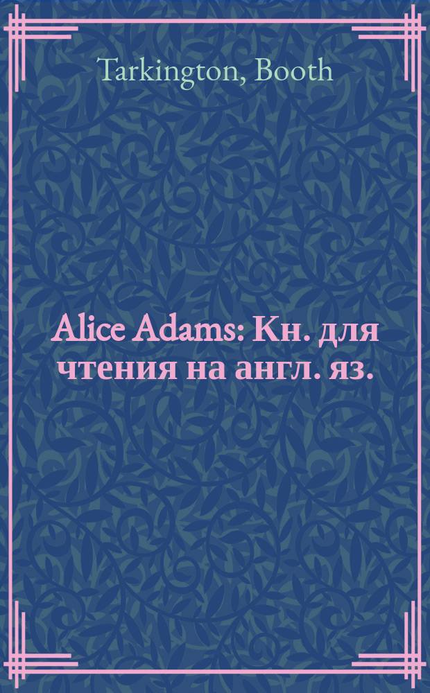 Alice Adams : Кн. для чтения на англ. яз.
