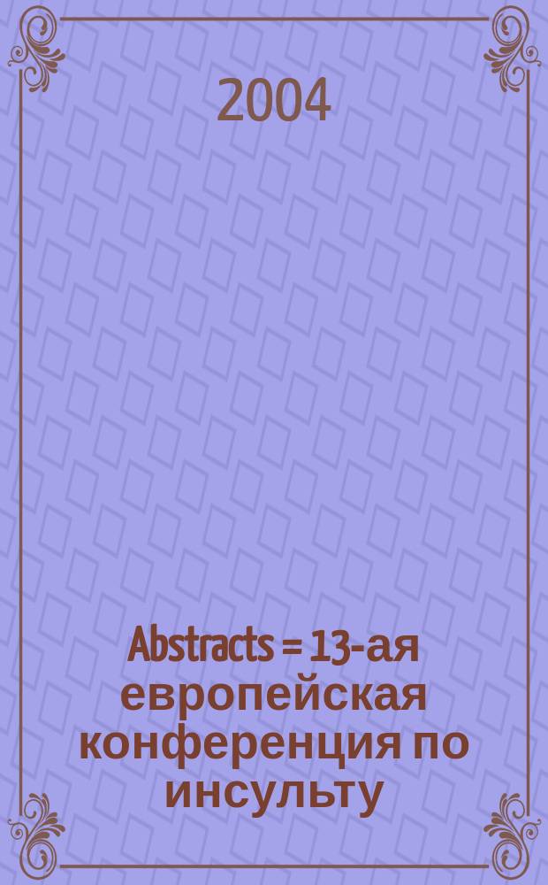 Abstracts = 13-ая европейская конференция по инсульту