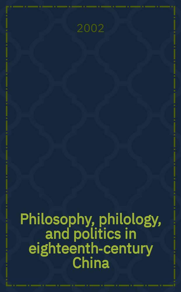 Philosophy, philology, and politics in eighteenth-century China : Li Fu a. the Lu-Wang school under the Ch'ing = Философия, филология и политика в Китае 18 в.