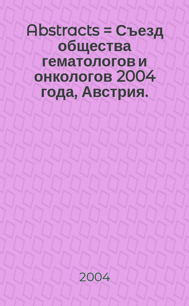 Abstracts = Съезд общества гематологов и онкологов 2004 года, Австрия.