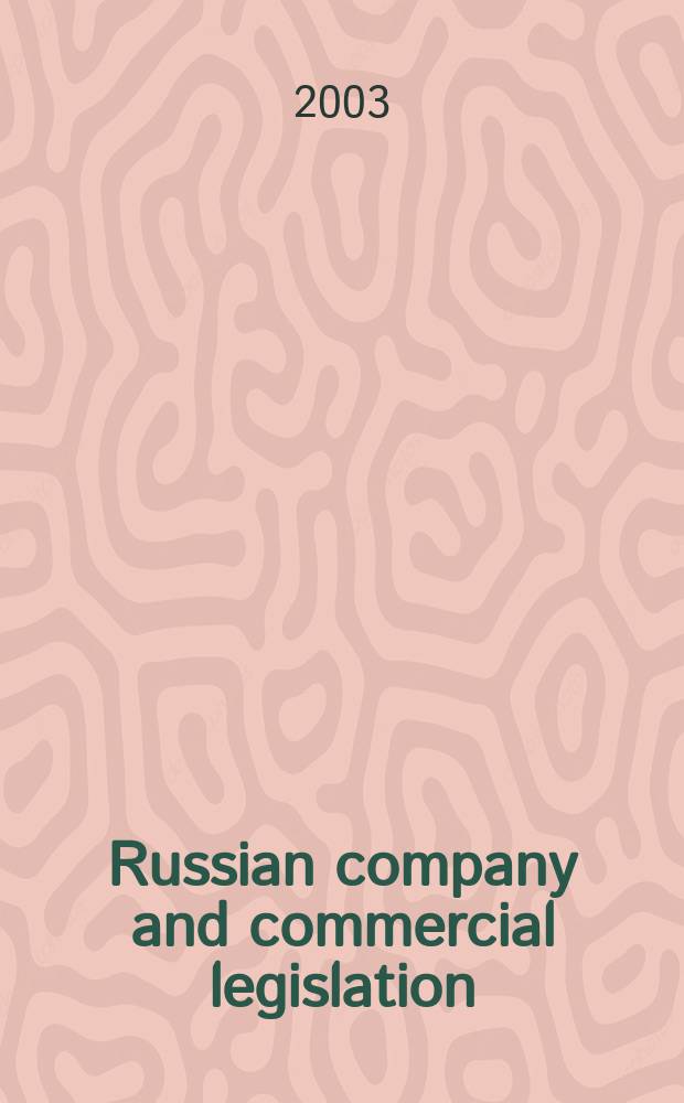Russian company and commercial legislation = Российское законодательство относительно акционерных обществ и торговли
