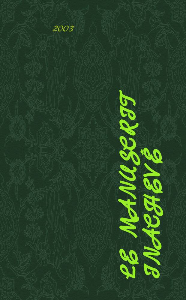 Le Manuscrit inachevé : Écriture, création, communication = Незаконченная рукопись