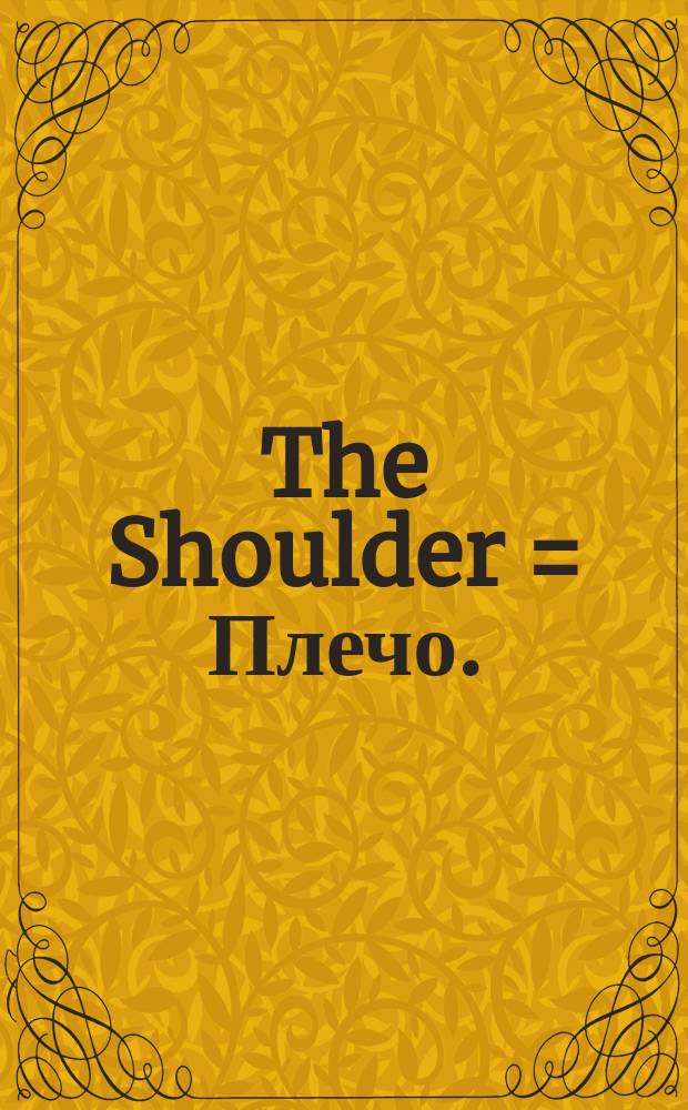 The Shoulder = Плечо.