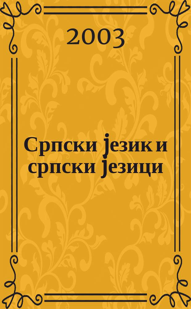 Српски jезик и српски jезици = Сербский язык и сербские языки