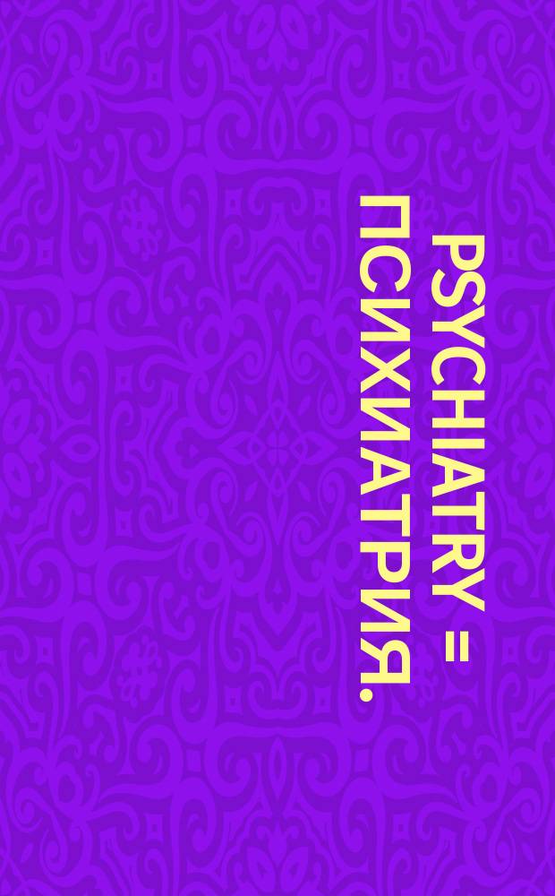 Psychiatry = Психиатрия.