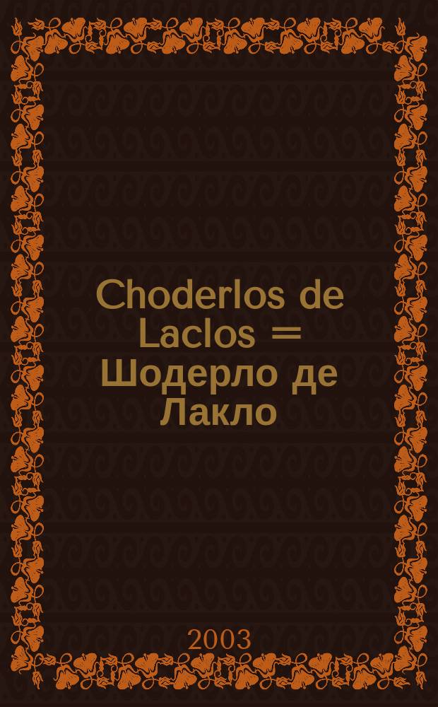Choderlos de Laclos = Шодерло де Лакло