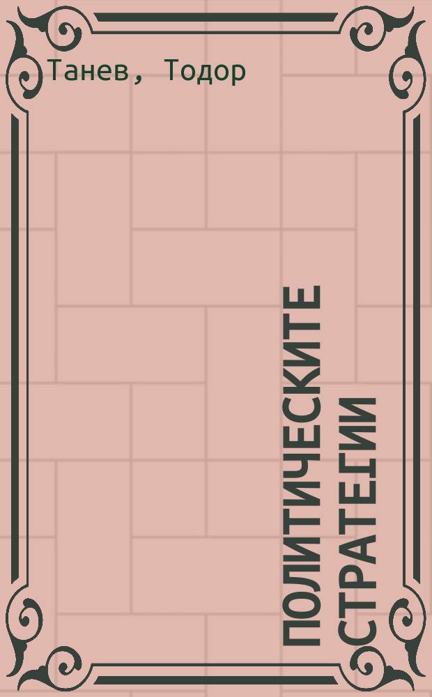 Политическите стратегии = Политические стратегии