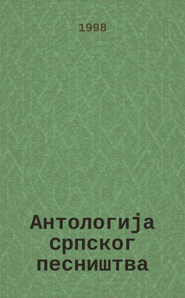 Антологиjа cрпског песништва : Од XI века до данас