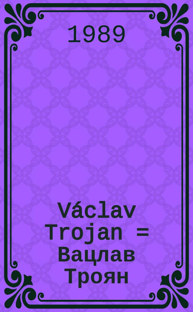 Václav Trojan = Вацлав Троян