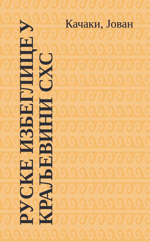 Руске избеглице у Краљевини СХС/Jугославиjи : Библиографиjа радова, 1920-1944 : Покушаj реконструкциjе = Русские эмигранты на территории Югославии, 1920-1944: текущая библиография