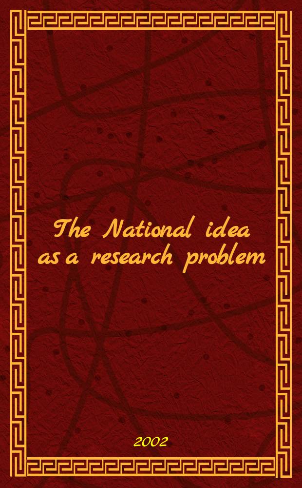 The National idea as a research problem = Национальная идея как исследованная проблема