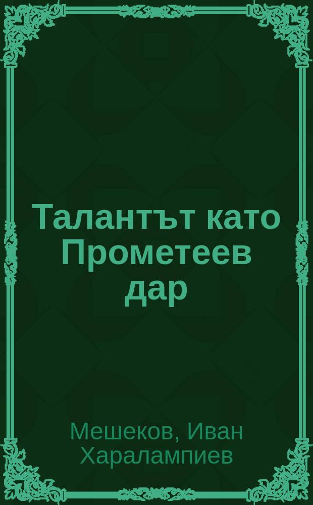 Талантът като Прометеев дар = Талант как дар Прометея