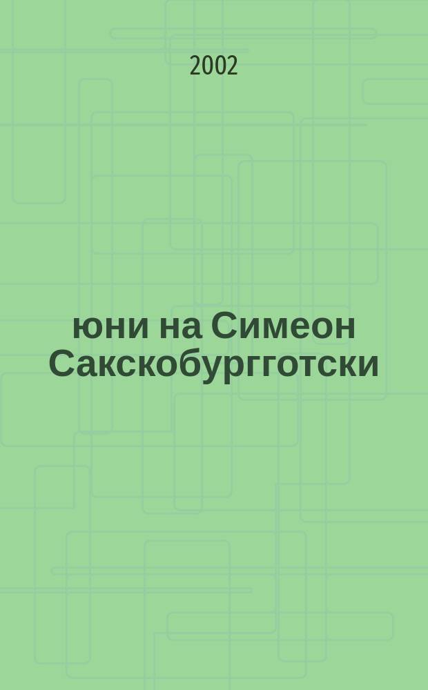 17 юни на Симеон Сакскобургготски; Натрапчивото отсъствие на аура (1999) / Димитър Денков = 17 июня Симеона Сакскобургготского