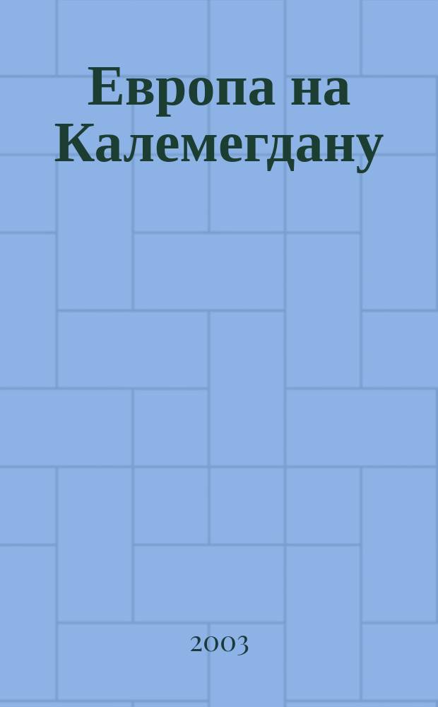 Европа на Калемегдану : "Цвиjуеф Зузорић" и културни живот Београда 1918-1941 = Европа на Калемегдану:"Цвета Зузорич" и культурная жизнь Белграда, 1918-1941