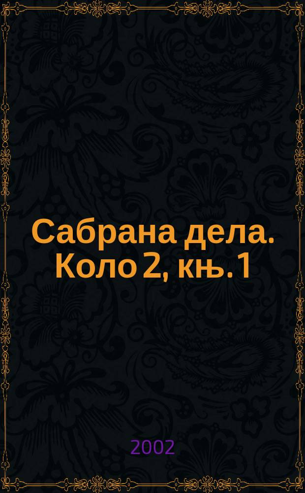 Сабрана дела. Коло 2, књ. 1 : Дарови наших роЋака = Психологические очерки отечественной литературы