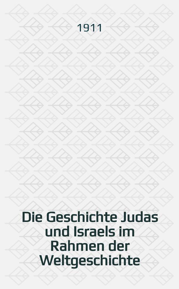 Die Geschichte Judas und Israels im Rahmen der Weltgeschichte = История евреев и Израиля в рамках всемирной истории