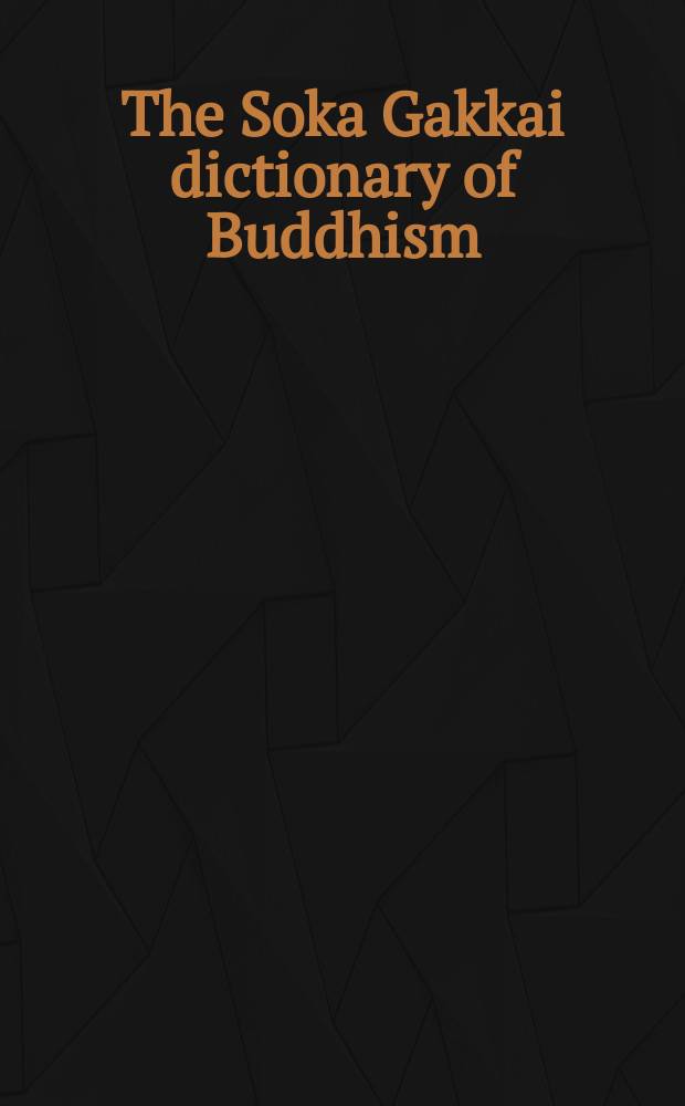 The Soka Gakkai dictionary of Buddhism = Словарь Буддизма = Словарь буддизма