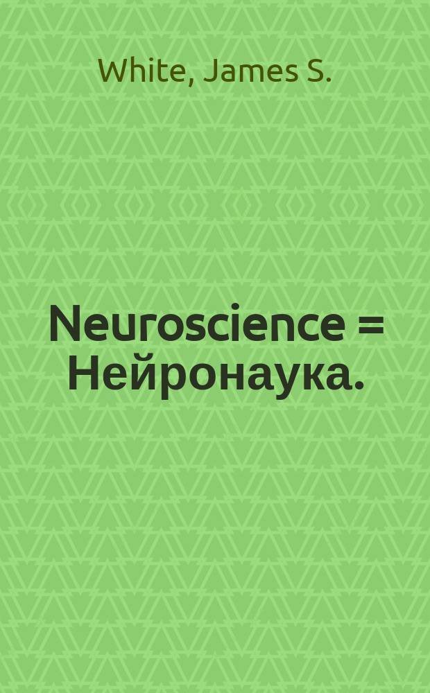 Neuroscience = Нейронаука.