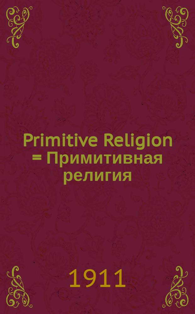 Primitive Religion = Примитивная религия
