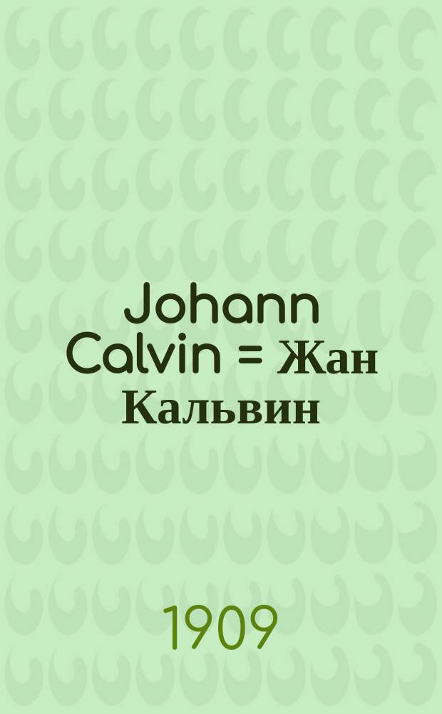 Johann Calvin = Жан Кальвин