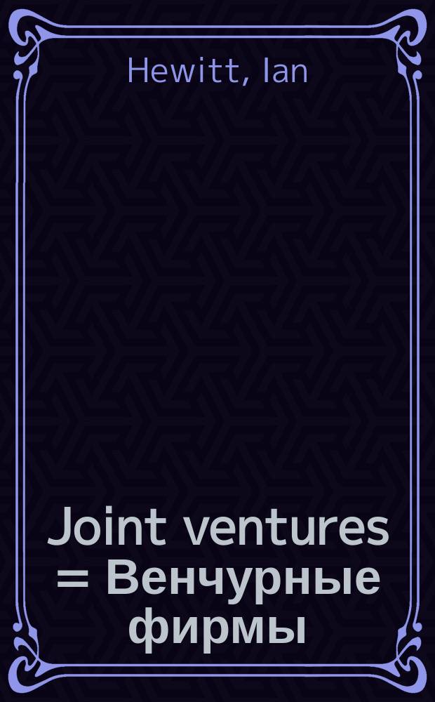 Joint ventures = Венчурные фирмы