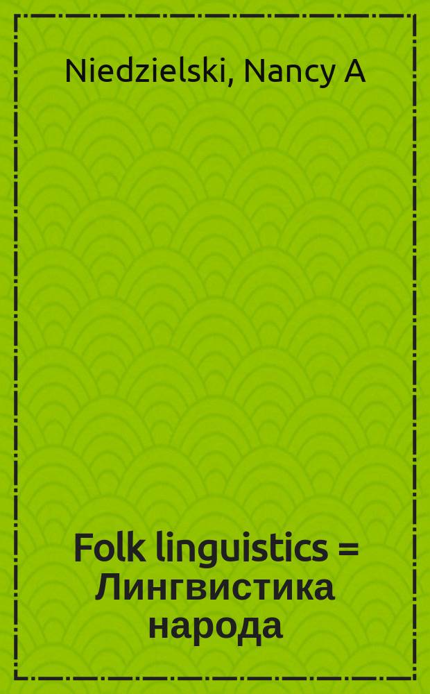 Folk linguistics = Лингвистика народа