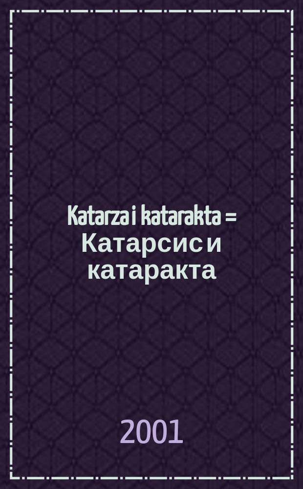 Katarza i katarakta = Катарсис и катаракта