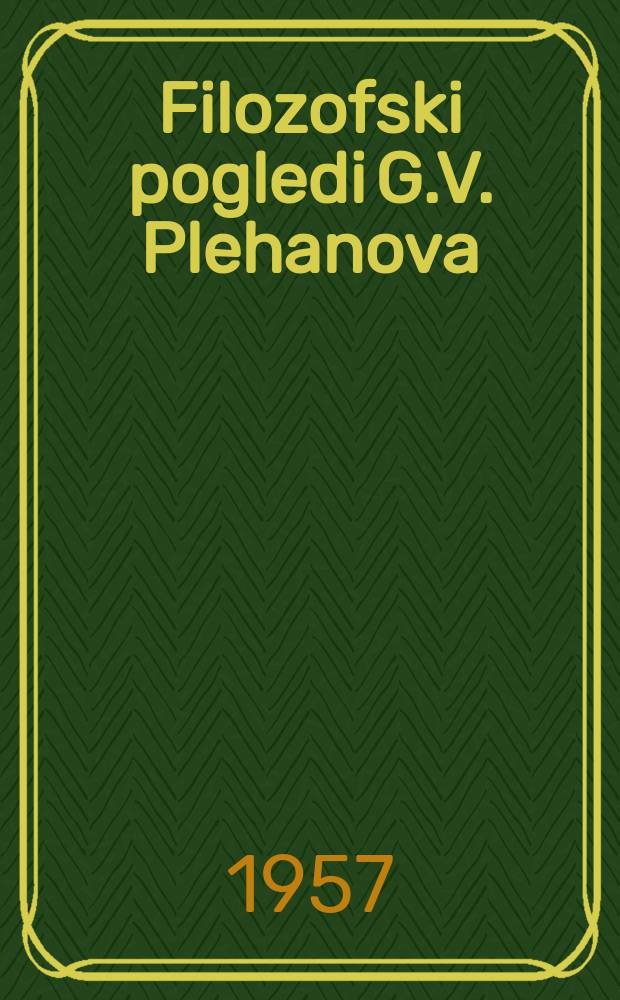 Filozofski pogledi G.V. Plehanova = Философские взгляды Г.В.Плеханова