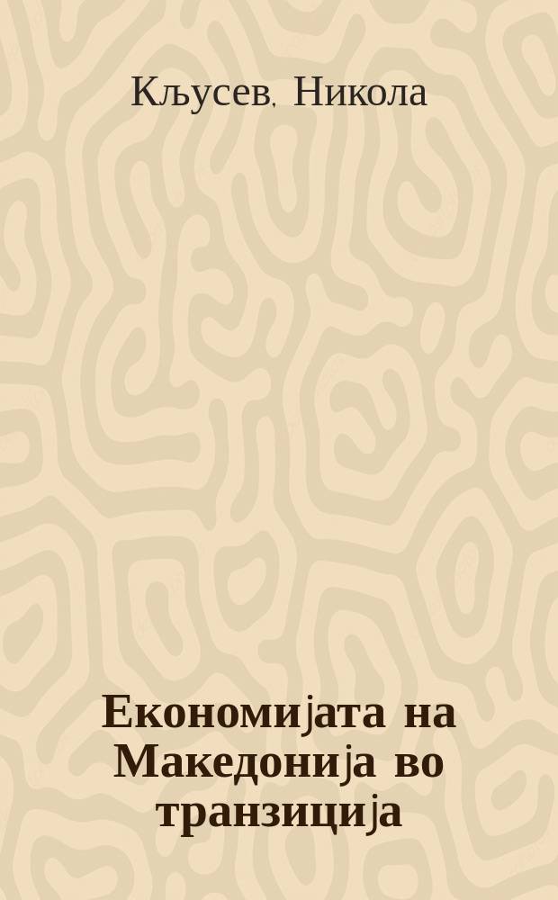 Економиjата на Македониjа во транзициjа = Macedonian economy in transition : (Проблеми, дилеми, цели) = Экономика Македонии в переходный период