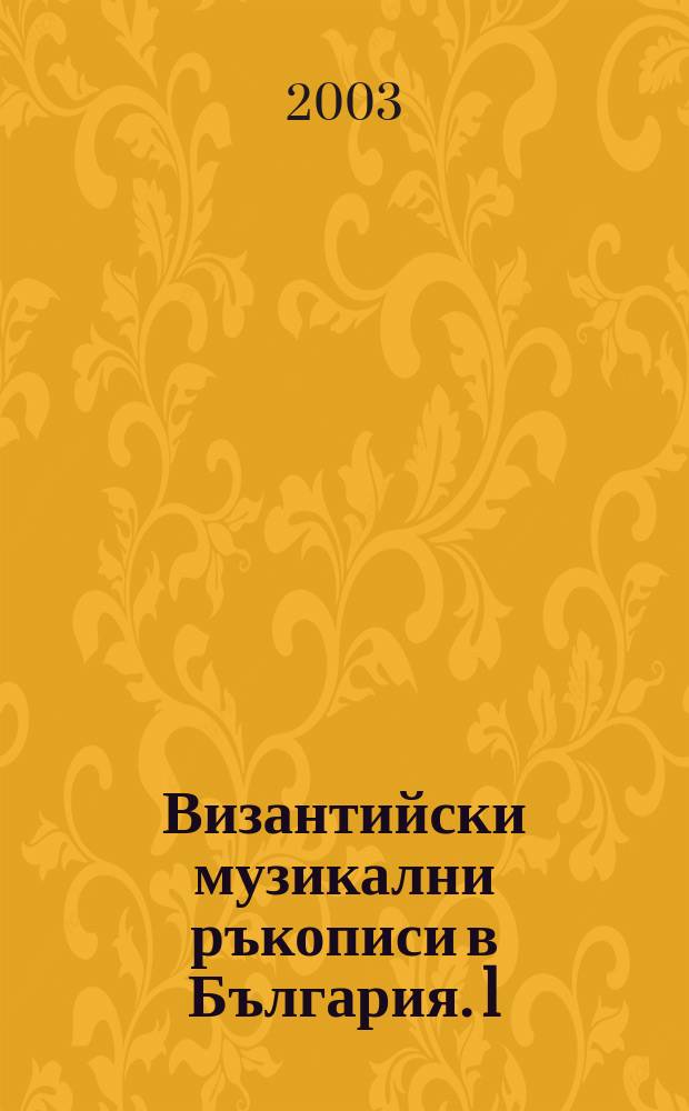 Византийски музикални ръкописи в България. 1 : Средновизантийски Стихирар XII-XIV в. = Византийская стихира 12-14 в.