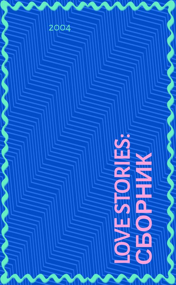 Love stories : Сборник