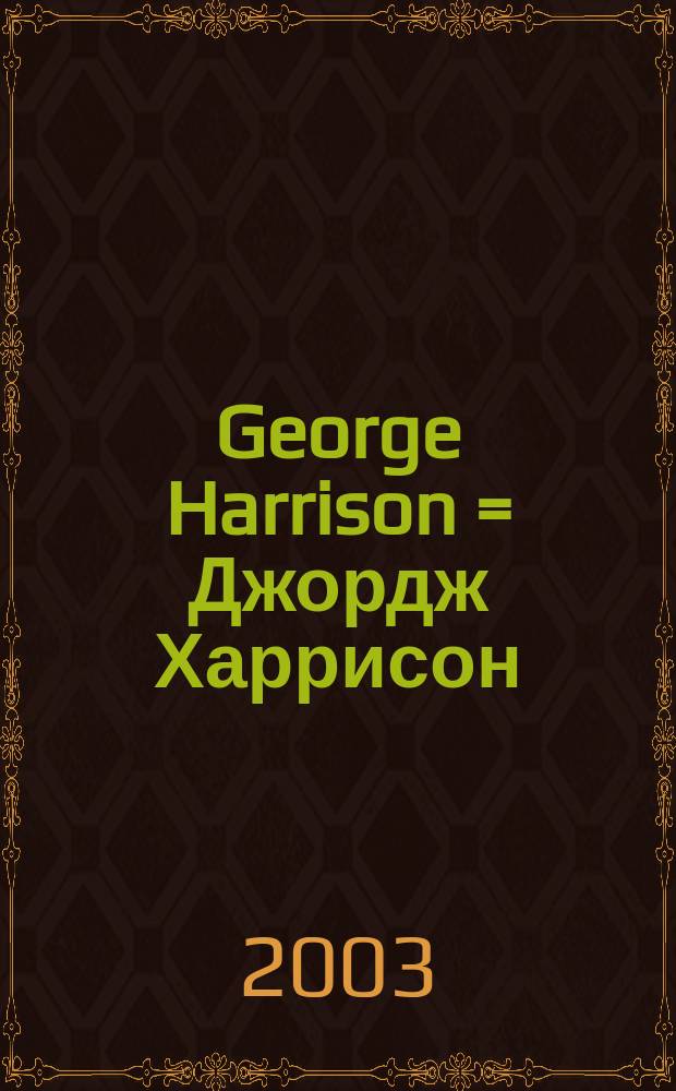George Harrison = Джордж Харрисон