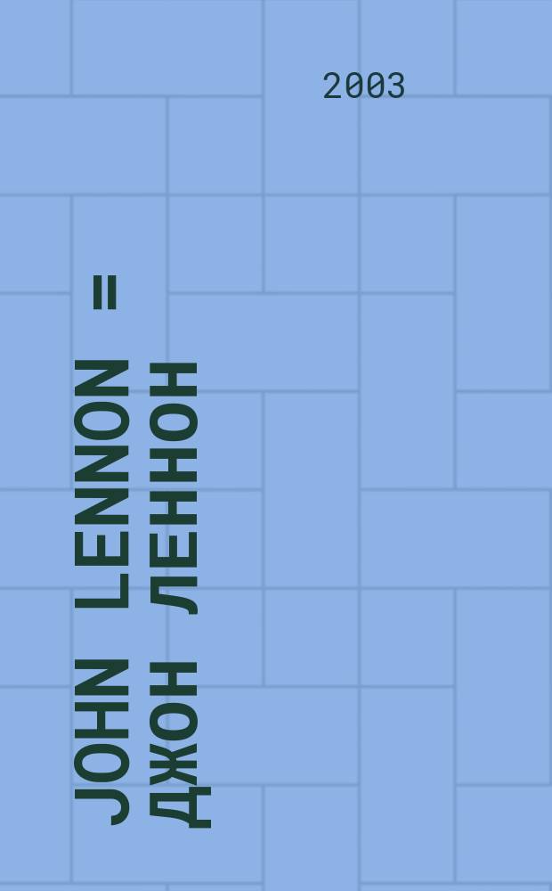John Lennon = Джон Леннон