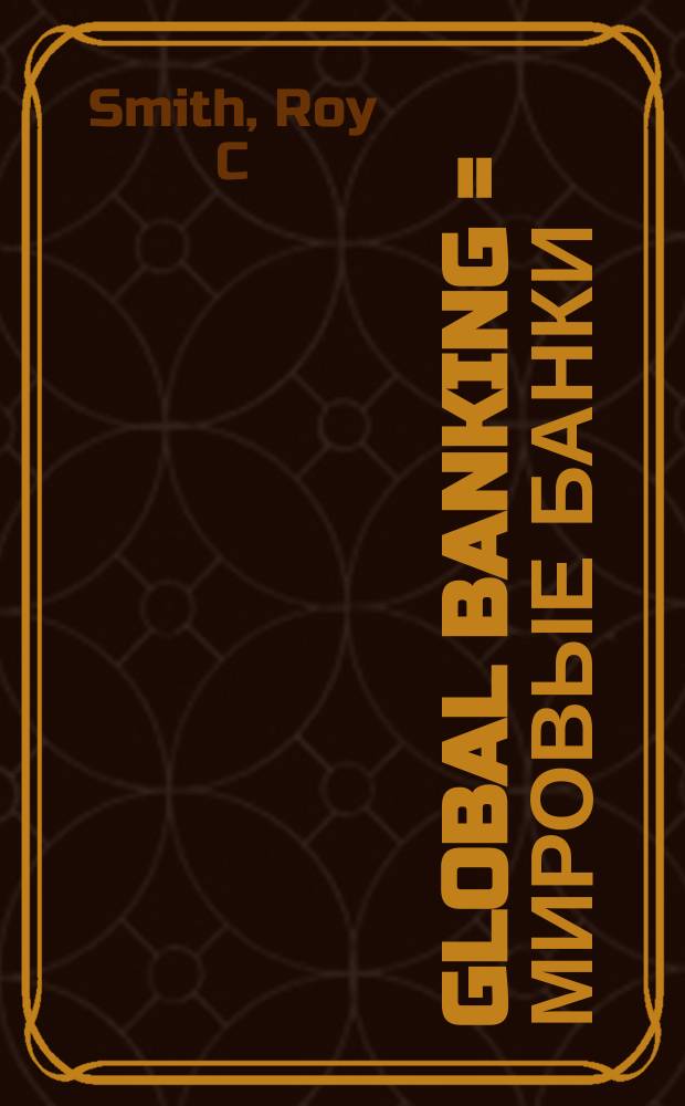 Global banking = Мировые банки