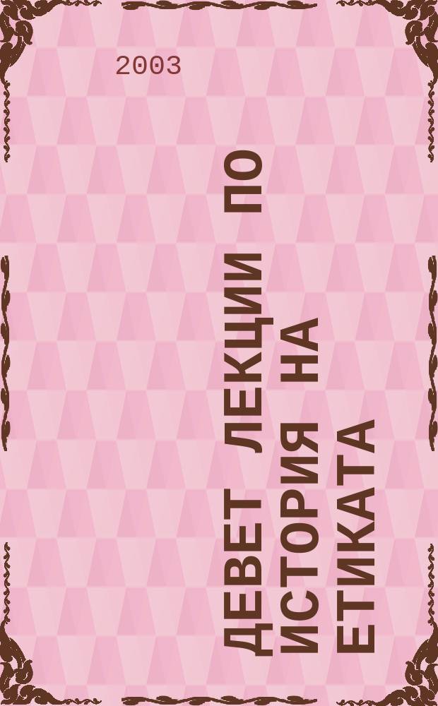 Девет лекции по история на етиката = Девять лекций по истории этики